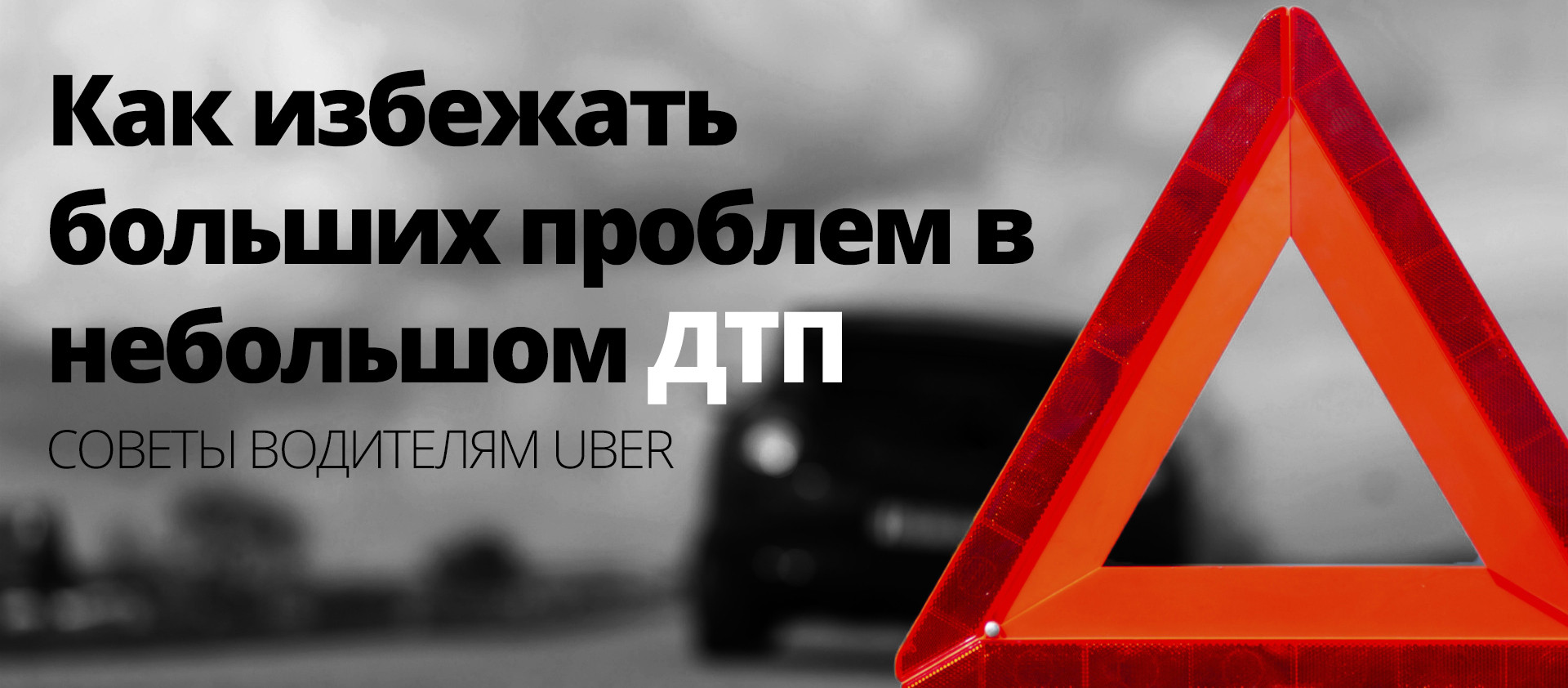 Стукнулись на дороге? Как вести себя водителю Uber