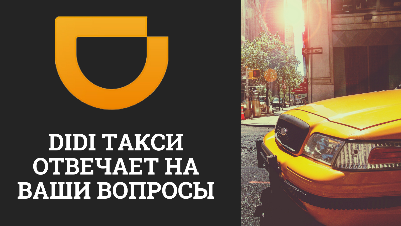 DiDi такси отвечает на вопросы