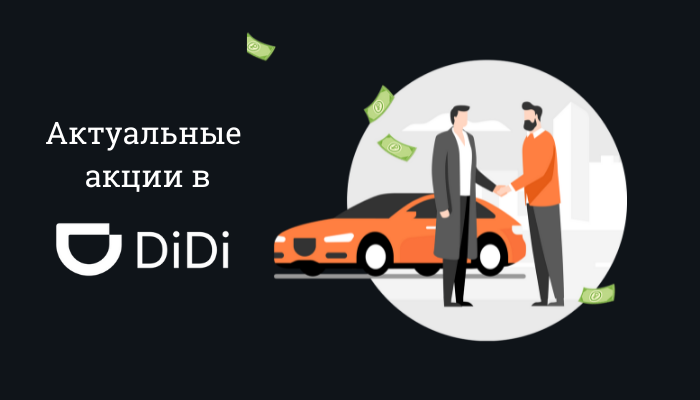Действующие акции в DiDi такси!