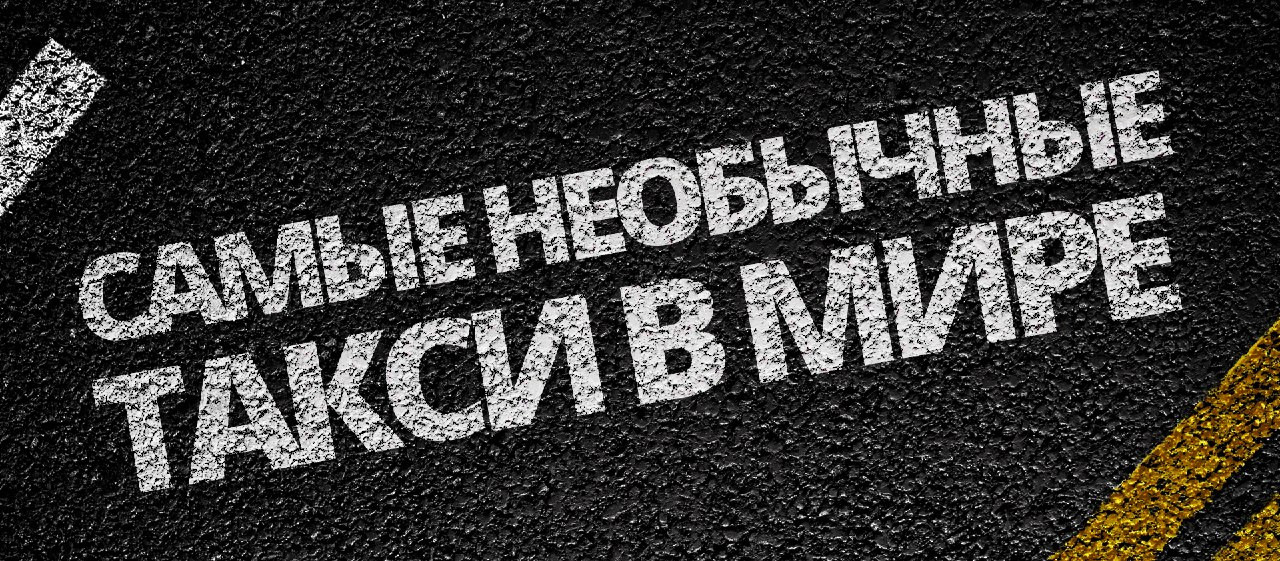 Как устроиться в Убер или Яндекс.Такси, если у вас есть танк