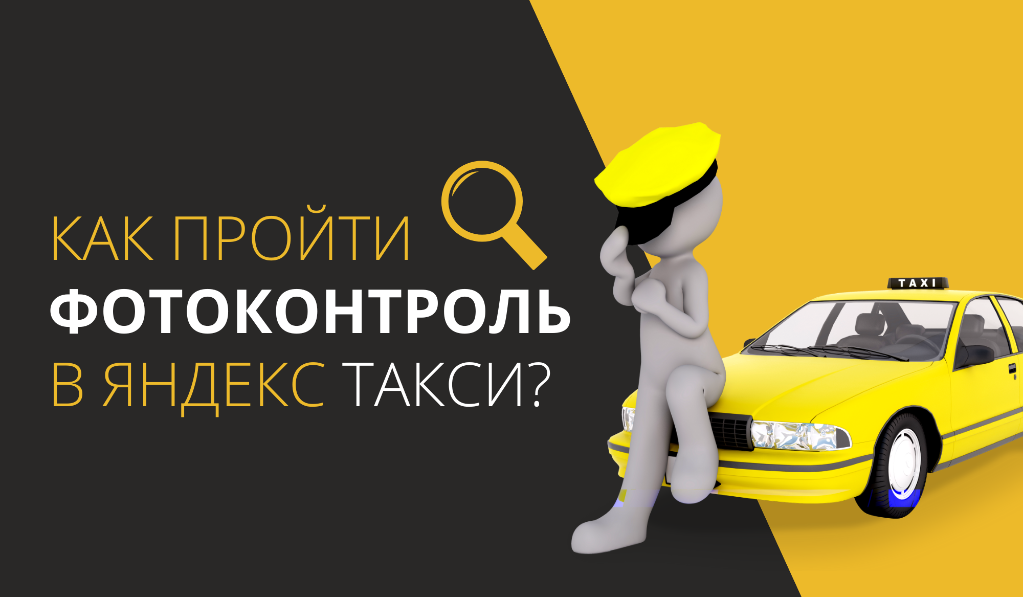 Как пройти фотоконтроль в YANDEX TAXI