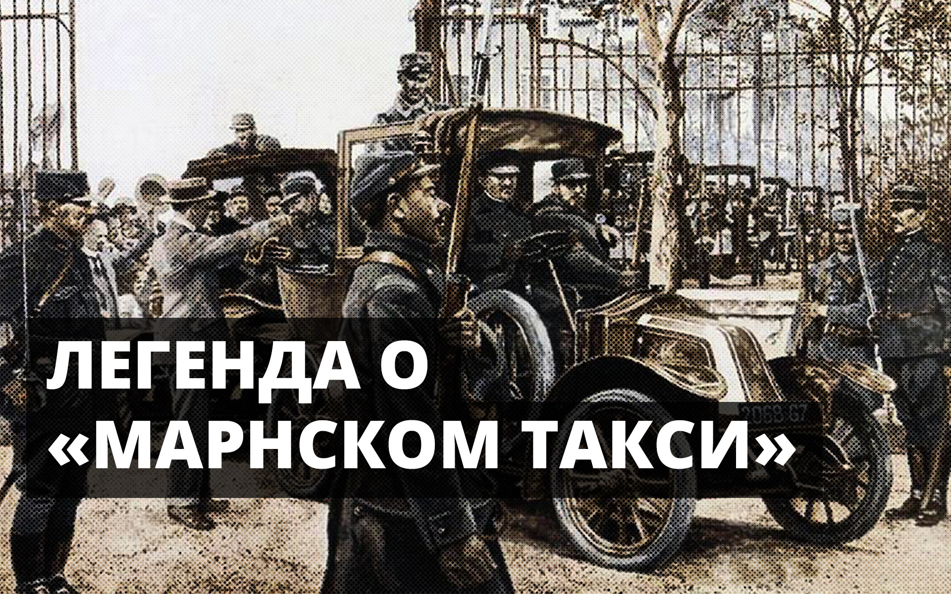 Легенда о «Марнском такси»