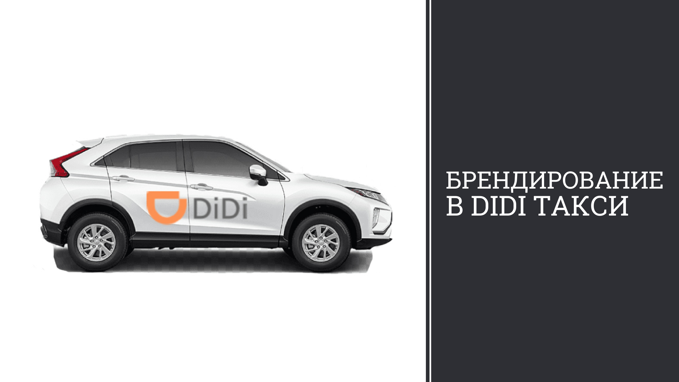 Брендирование в DiDi такси