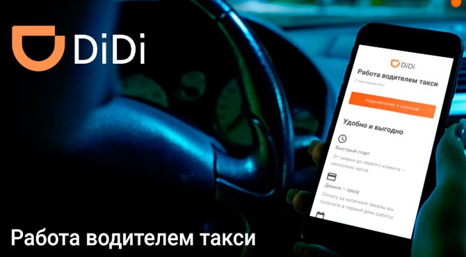 Условия работы в Диди такси