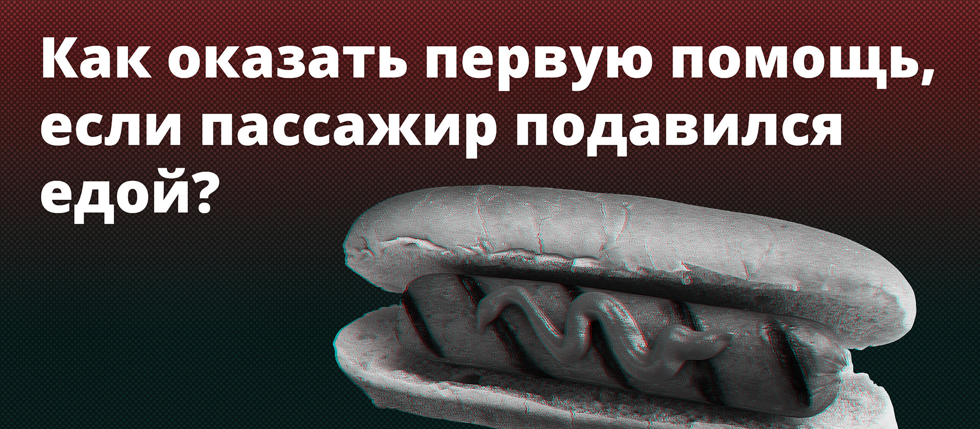 Оказываем первую помощь пассажиру такси