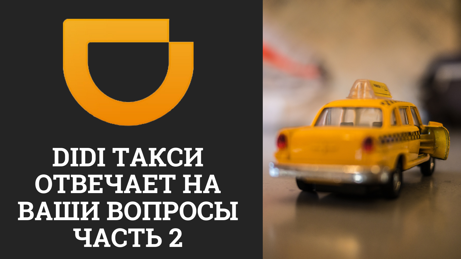 DiDi такси отвечает на вопросы. Часть 2