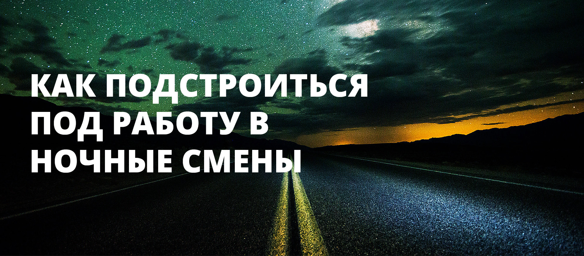 Как водителю такси подстроиться под работу в ночные смены