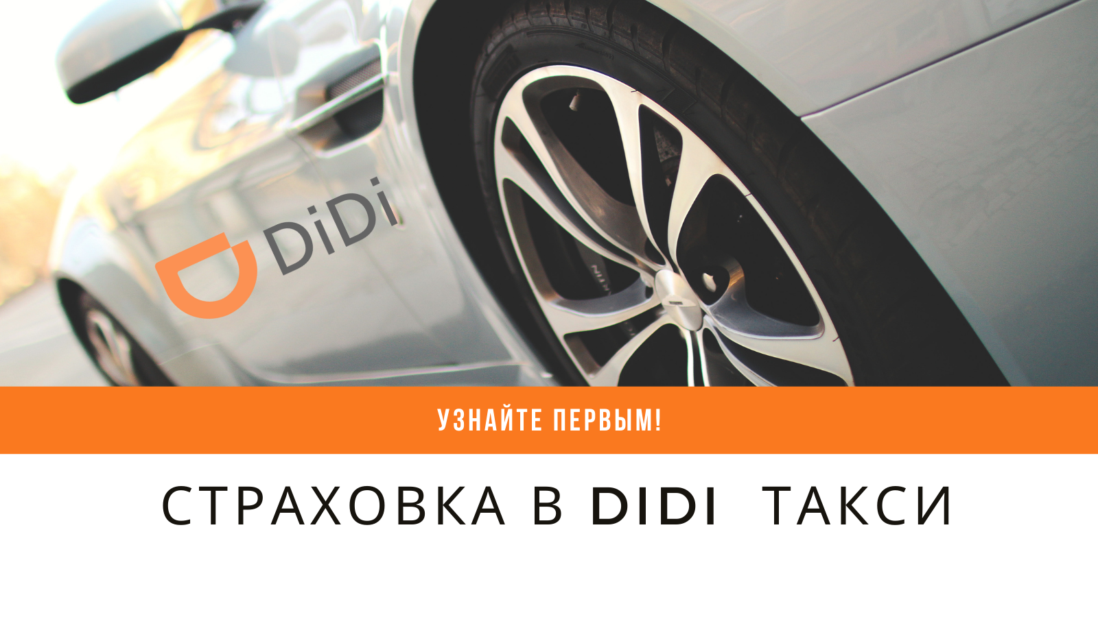 Страховка в DIDI такси