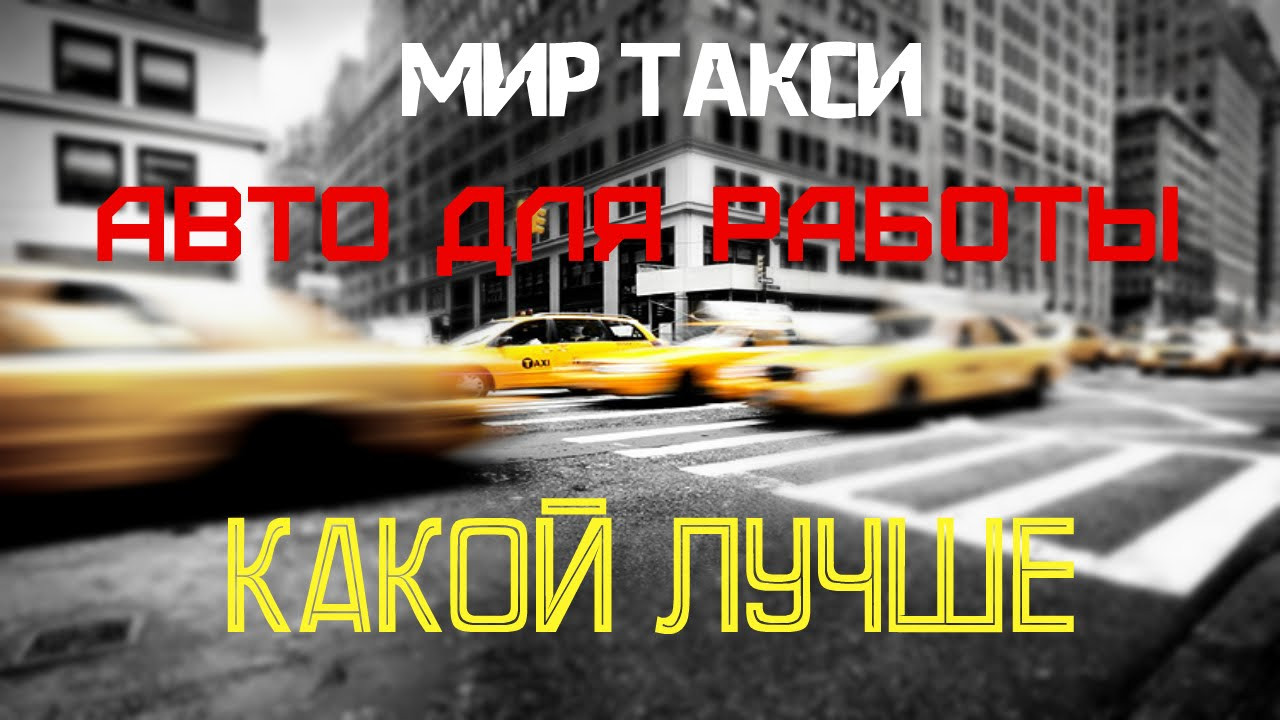 Какая машина лучше подходит для такси?