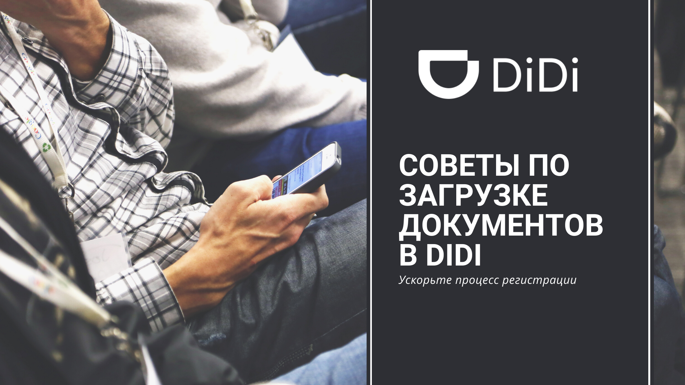 ΠΠ°ΠΊ ΠΏΡΠ°Π²ΠΈΠ»ΡΠ½ΠΎ Π·Π°Π³ΡΡΠ·ΠΈΡΡ Π΄ΠΎΠΊΡΠΌΠ΅Π½ΡΡ Π² ΠΏΡΠΈΠ»ΠΎΠΆΠ΅Π½ΠΈΠΈ DiDi Π²ΠΎΠ΄ΠΈΡΠ΅Π»Ρ?