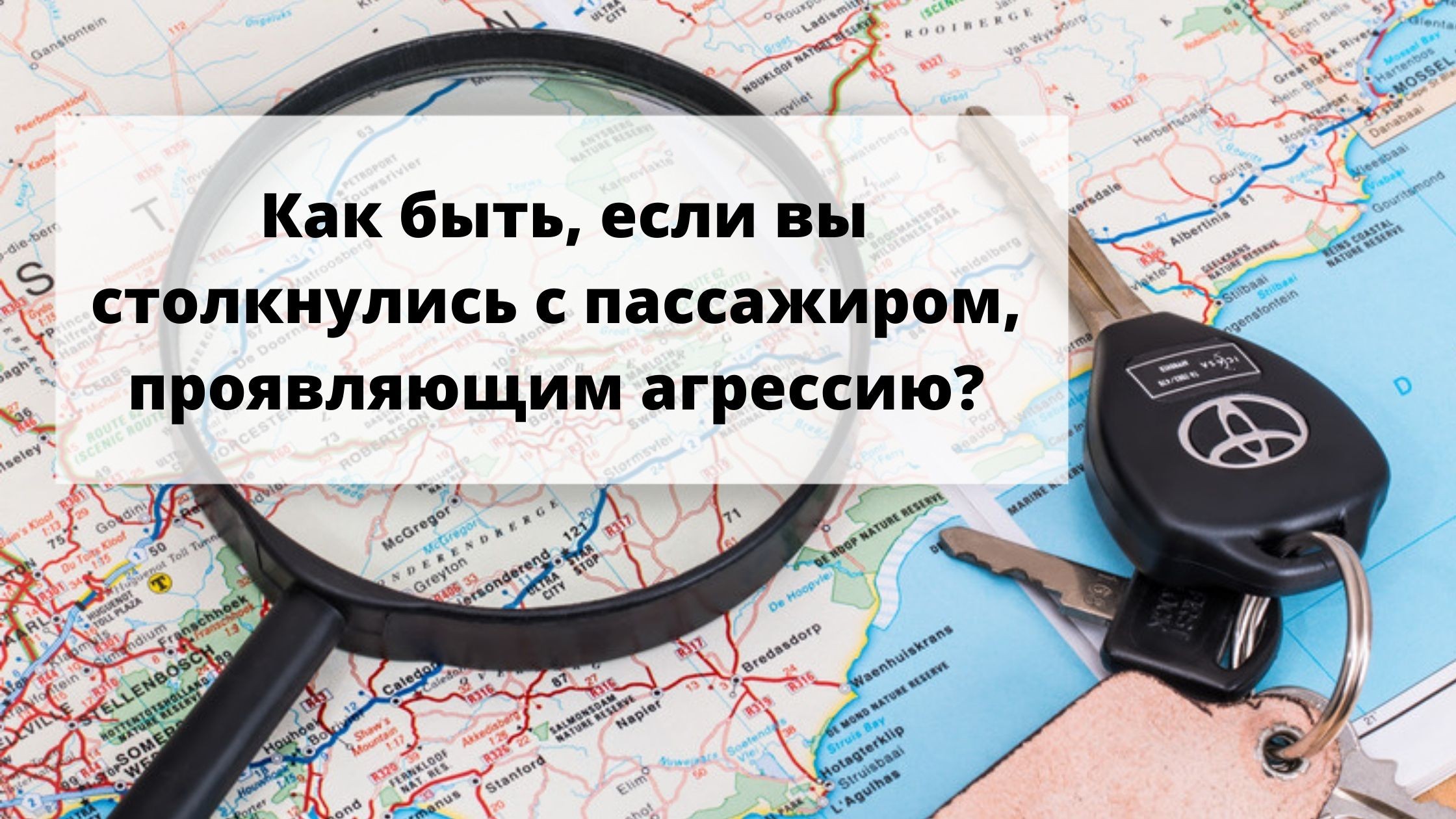 Как поступить, если вы столкнулись с пассажиром, проявляющим агрессию?