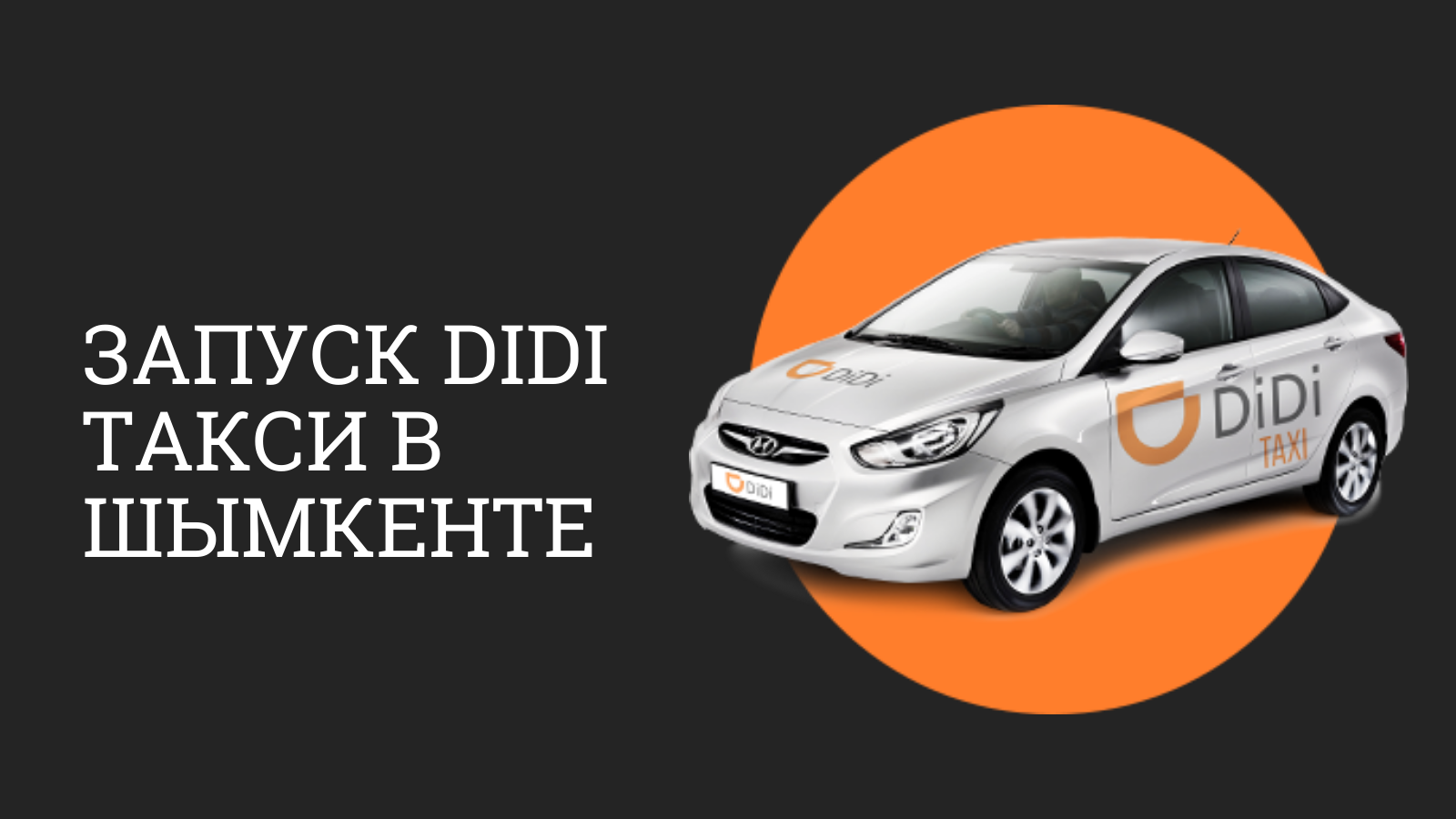 Запуск DiDi такси в Шымкенте