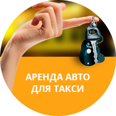 Арендовать авто
